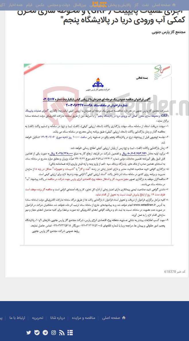 تصویر کوچک آگهی "اجرای عملیات پایپینگ (GRP) و محوطه سازی مخزن کمکی آب ورودی دریا در پالایشگاه پنجم"
