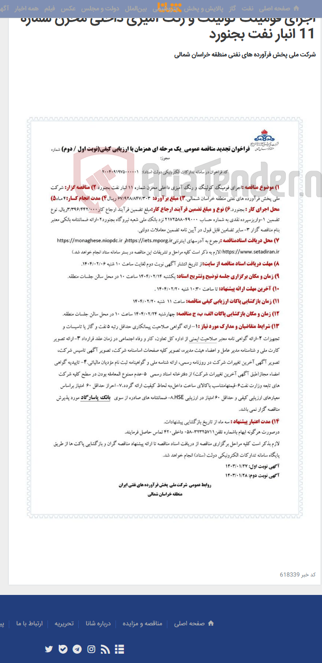 تصویر کوچک آگهی اجرای فومینگ کولینگ و رنگ آمیزی داخلی مخزن شماره 11 انبار نفت بجنورد