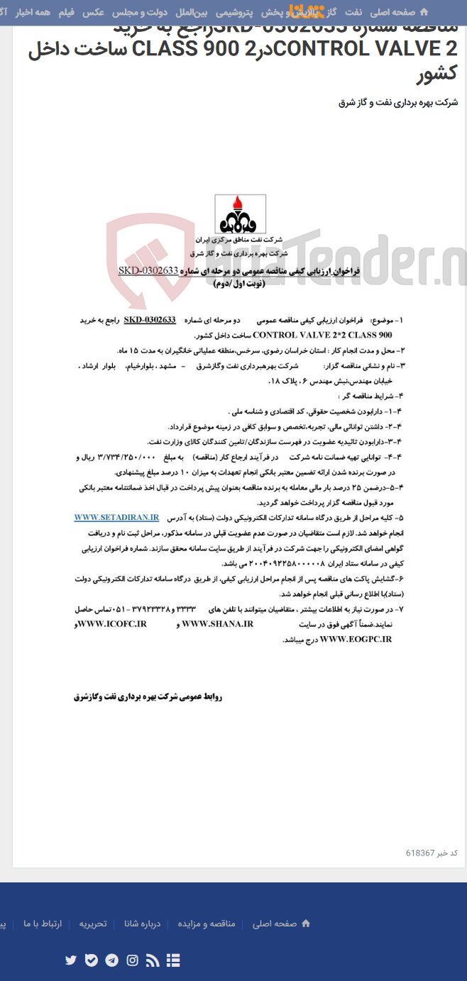 تصویر کوچک آگهی مناقصه شماره SKD-0302633راجع به خرید CONTROL VALVE 2در2 CLASS 900 ساخت داخل کشور