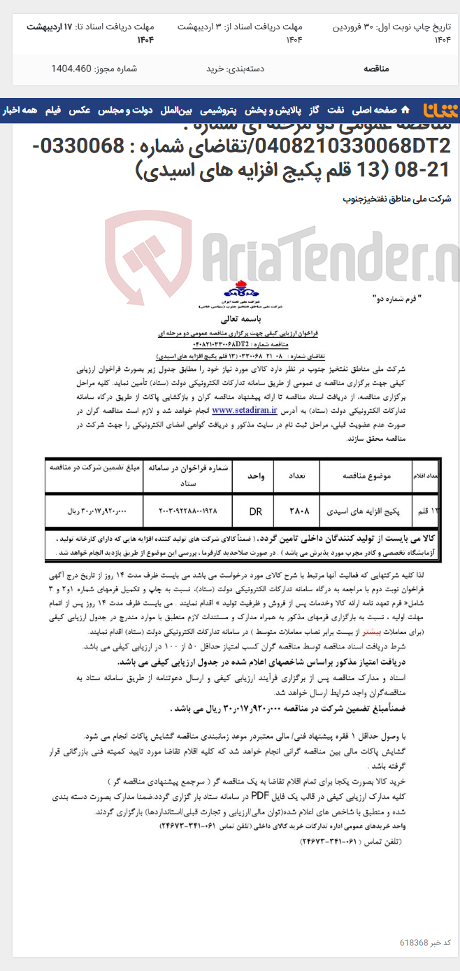 تصویر کوچک آگهی مناقصه عمومی دو مرحله ای شماره : 0408210330068DT2/تقاضای شماره : 0330068-21-08 (13 قلم پکیج افزایه های اسیدی)