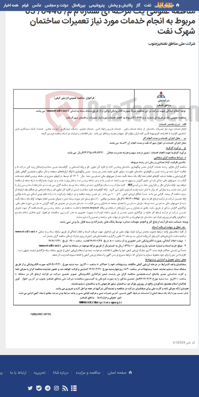 تصویر کوچک آگهی مناقصه عمومی یک مرحله ای شماره م م/ 0446/ 03 مربوط به انجام خدمات مورد نیاز تعمیرات ساختمان شهرک نفت