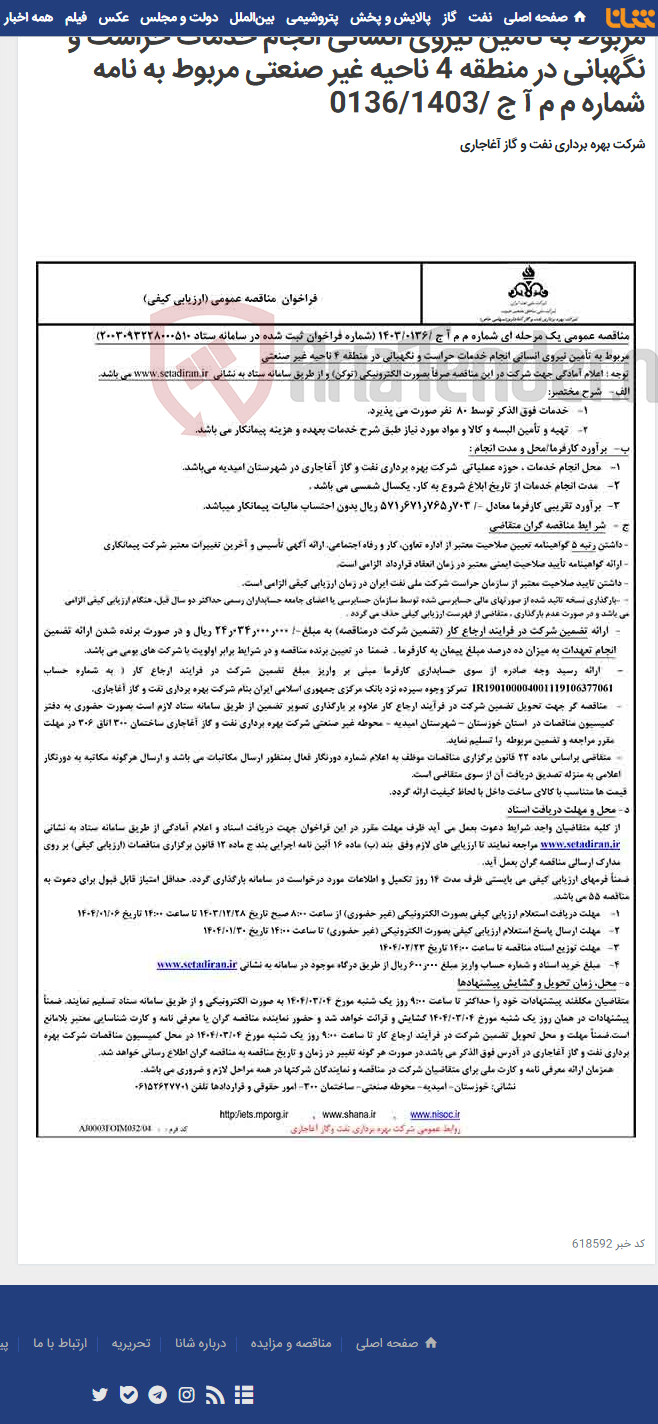 تصویر کوچک آگهی مربوط به تأمین نیروی انسانی انجام خدمات حراست و نگهبانی در منطقه 4 ناحیه غیر صنعتی مربوط به نامه شماره م م آ ج /0136/1403