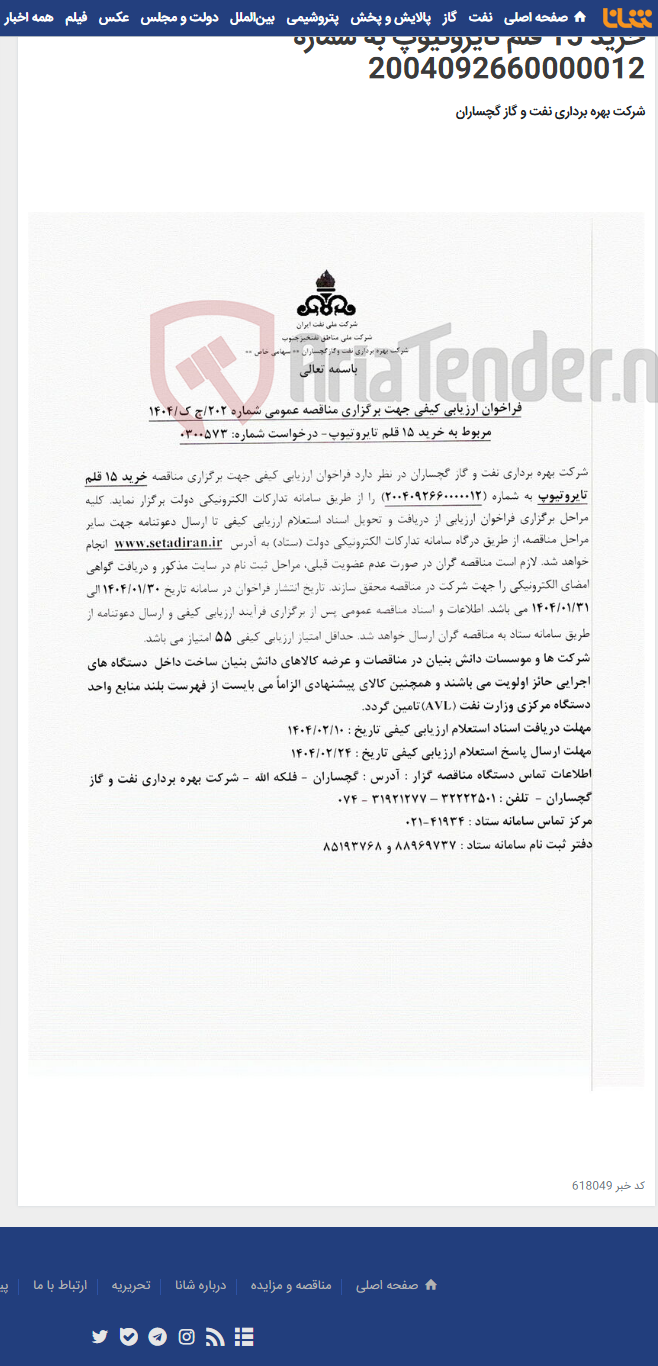 تصویر کوچک آگهی خرید 15 قلم تایروتیوپ به شماره 2004092660000012