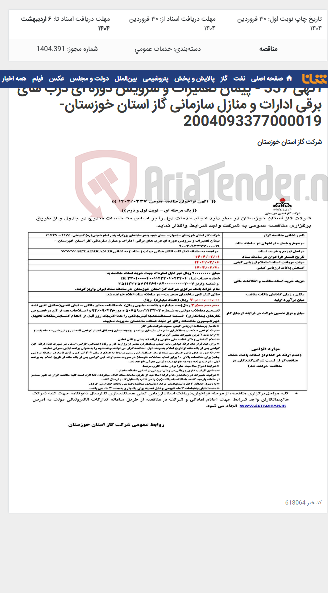 تصویر کوچک آگهی آگهی 337 - پیمان تعمیرات و سرویس دوره ای درب های برقی ادارات و منازل سازمانی گاز استان خوزستان- 2004093377000019