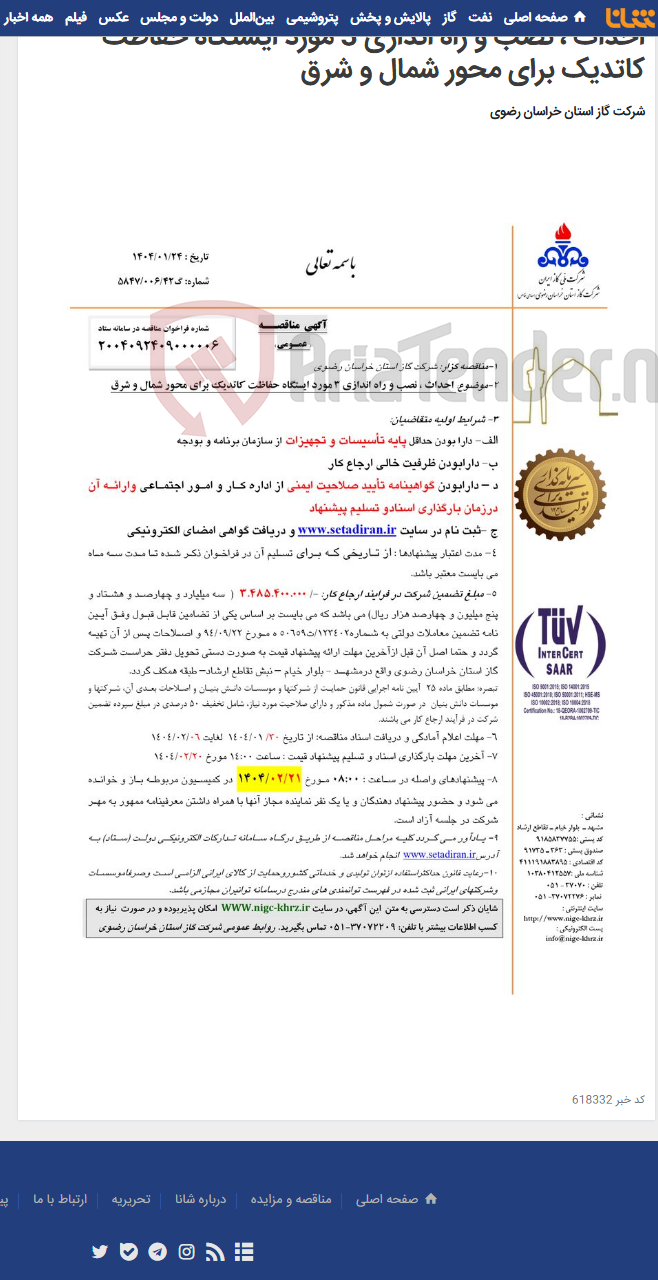 تصویر کوچک آگهی احداث ، نصب و راه اندازی 3 مورد ایستگاه حفاظت کاتدیک برای محور شمال و شرق