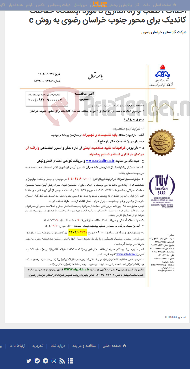 تصویر کوچک آگهی احداث ، نصب و راه اندازی 3 مورد ایستگاه حفاظت کاتدیک برای محور جنوب خراسان رضوی به روش c
