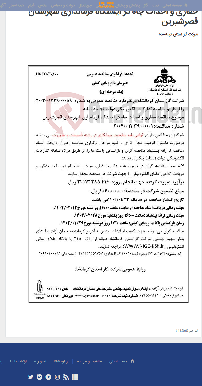 تصویر کوچک آگهی حفاری و احداث چاه در ایستگاه فرمانداری شهرستان قصرشیرین