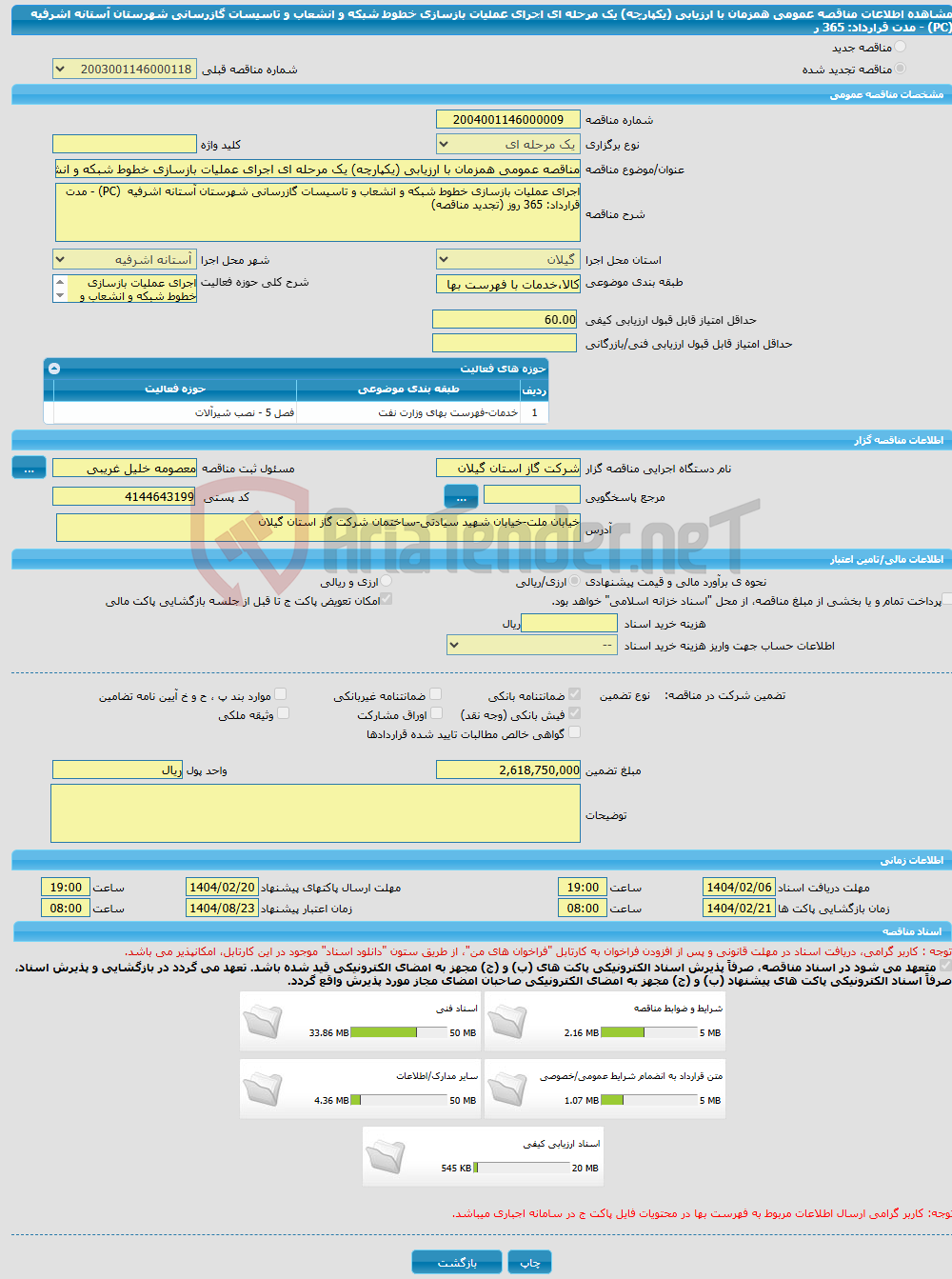 تصویر کوچک آگهی مناقصه عمومی همزمان با ارزیابی (یکپارچه) یک مرحله ای اجرای عملیات بازسازی خطوط شبکه و انشعاب و تاسیسات گازرسانی شهرستان آستانه اشرفیه (PC) - مدت قرارداد: 365 ر