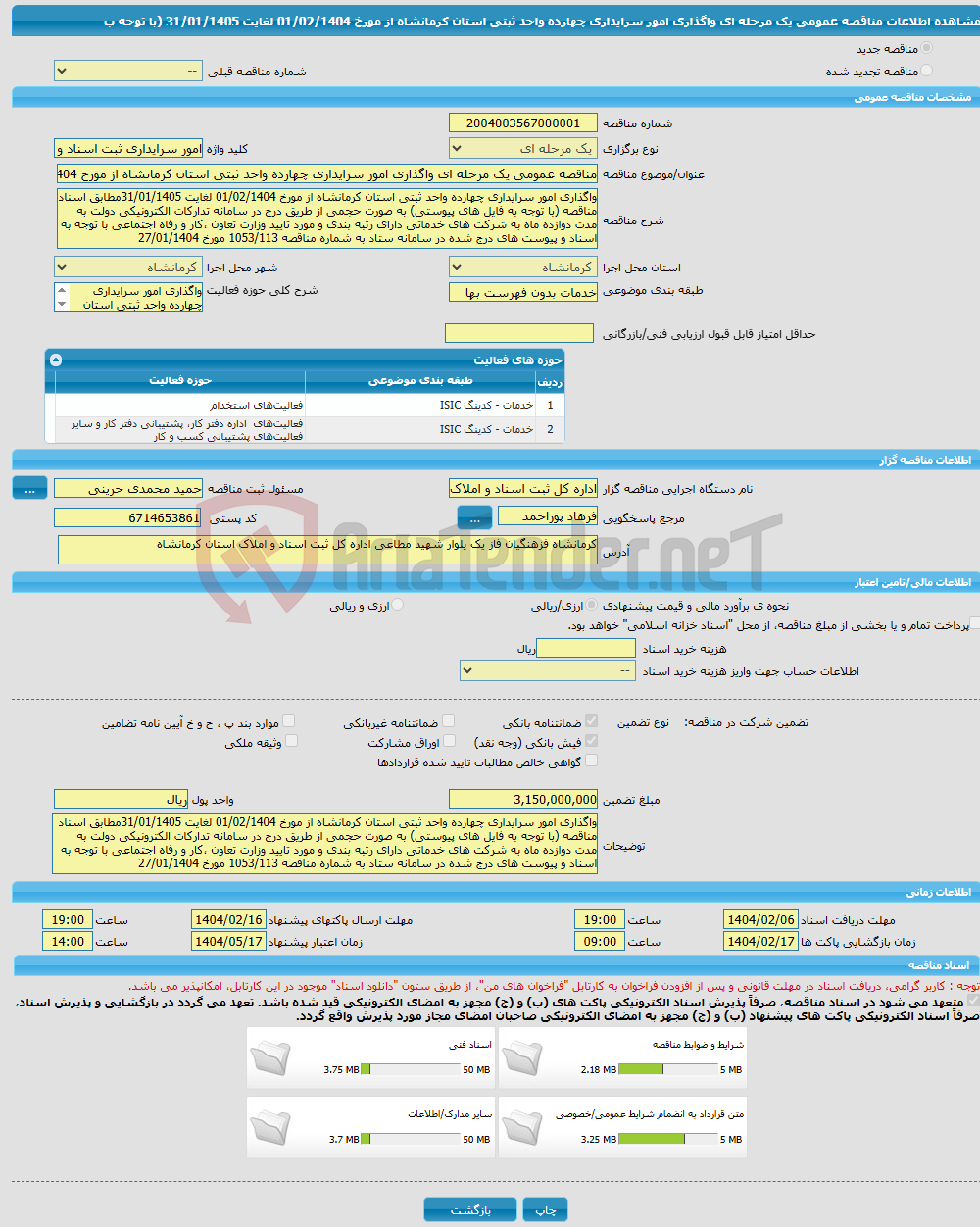 تصویر کوچک آگهی مناقصه عمومی یک مرحله ای واگذاری امور سرایداری چهارده واحد ثبتی استان کرمانشاه از مورخ 01/02/1404 لغایت 31/01/1405 (با توجه ب