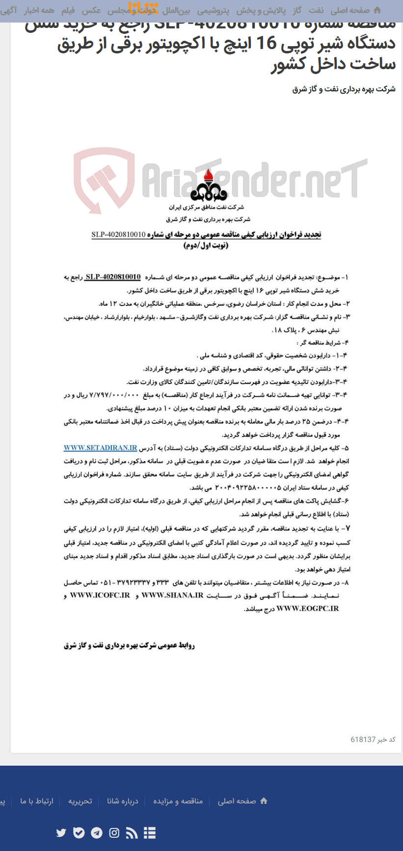 تصویر کوچک آگهی مناقصه شماره SLP-4020810010 راجع به خرید شش دستگاه شیر توپی 16 اینچ با اکچویتور برقی از طریق ساخت داخل کشور