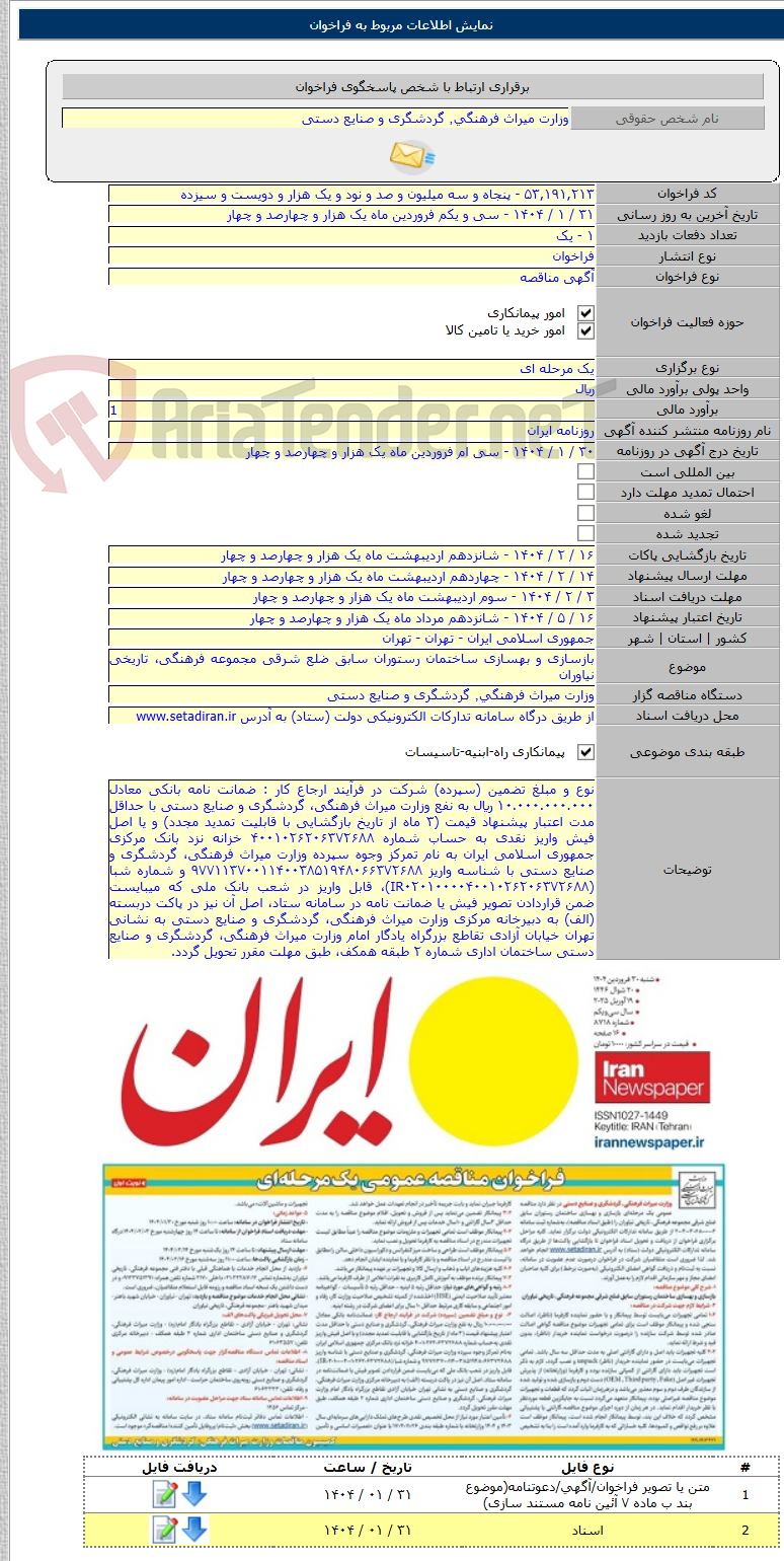 تصویر کوچک آگهی بازسازی و بهسازی ساختمان رستوران سابق ضلع شرقی مجموعه فرهنگی، تاریخی نیاوران