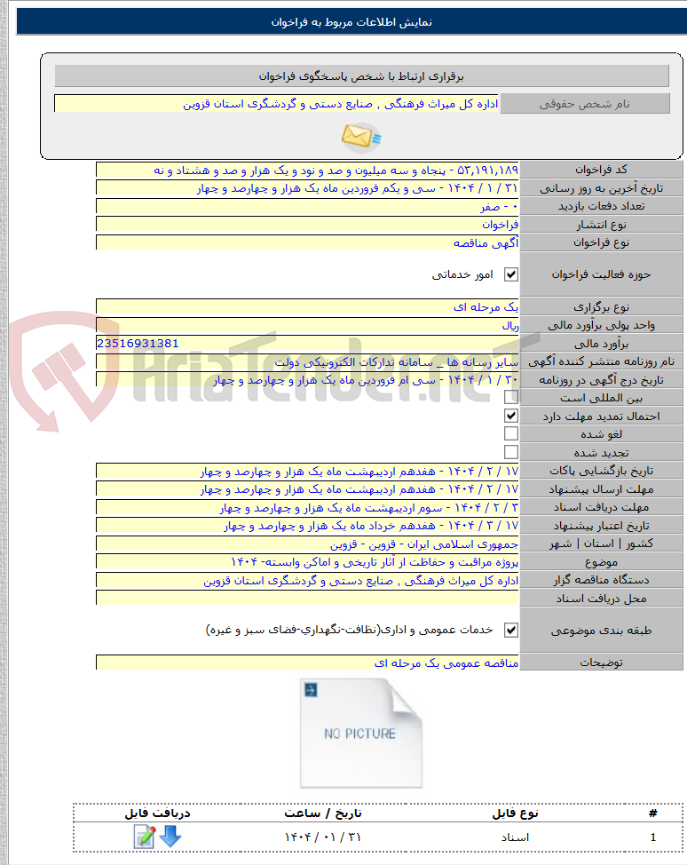 تصویر کوچک آگهی پروژه مراقبت و حفاظت از آثار تاریخی و اماکن وابسته- ۱۴۰۴