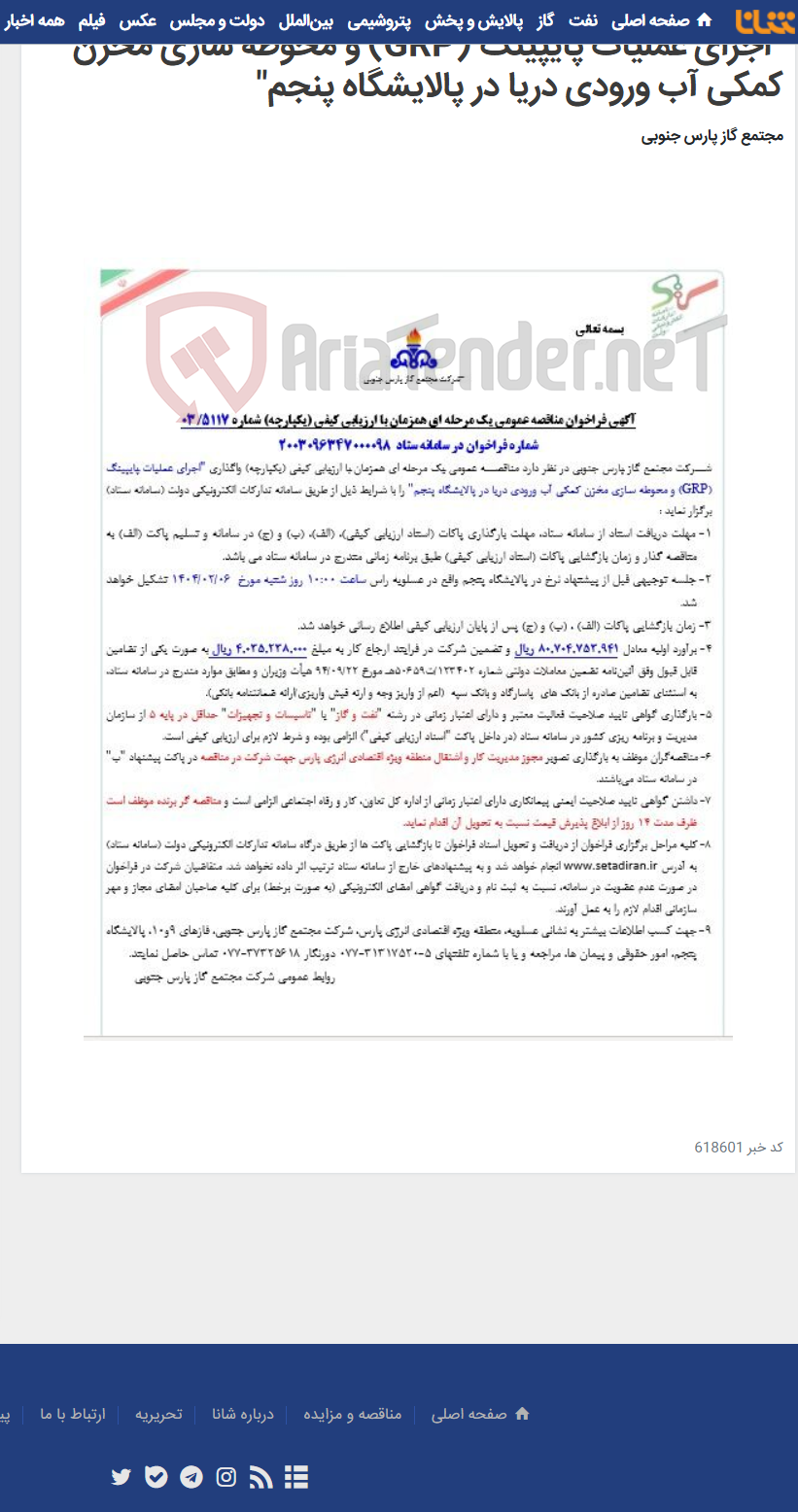 تصویر کوچک آگهی "اجرای عملیات پایپینگ (GRP) و محوطه سازی مخزن کمکی آب ورودی دریا در پالایشگاه پنجم"