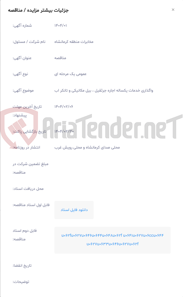 تصویر کوچک آگهی واگذاری خدمات یکساله اجاره جرثقیل ، بیل مکانیکی و تانکر اب