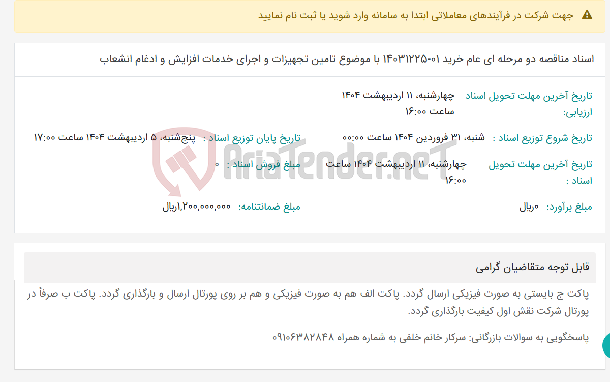 تصویر کوچک آگهی اسناد مناقصه دو مرحله ای عام خرید 01-14031225 با موضوع تامین تجهیزات و اجرای خدمات افزایش و ادغام انشعاب