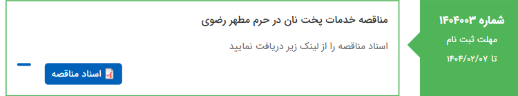 تصویر کوچک آگهی مناقصه خدمات پخت نان در حرم مطهر رضوی