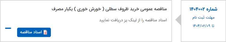 تصویر کوچک آگهی مناقصه عمومی خرید ظروف سطلی ( خورش خوری ) یکبار مصرف