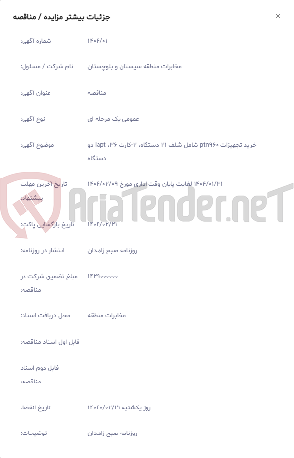 تصویر کوچک آگهی خرید تجهیزات ptn960 شامل شلف 21 دستگاه، 2-کارت 36، lapt دو دستگاه