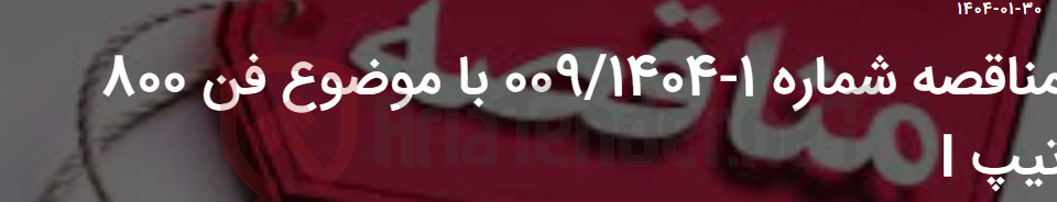 تصویر کوچک آگهی مناقصه شماره 1-009/1404 با موضوع فن 800 تیپ I