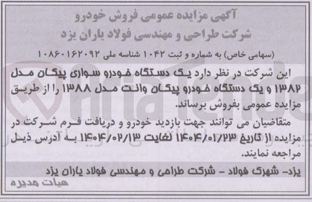 تصویر کوچک آگهی فروش یک دستگاه خودرو سواری پیکان مدل ۱۳۸۲ و یک دستگاه خودرو پیکان وانت مدل ۱۳۸۸