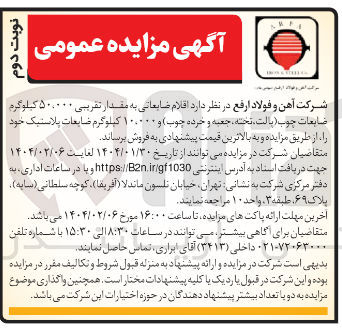تصویر کوچک آگهی  کیلوگرم صابعات چوب ( ، بالت تخته ، جعبه و خرده چوب و ۱۰۰۰۰۰ کیلوگرم ضایعات پلاستیک