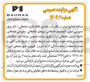 تصویر کوچک آگهی فروش مقداری اقلام فلزی ضایعاتی (کنار ورق دمپرسی دوبی ، آلومینیوم ضایعاتی پروفیل ضایعاتی ، دمپرسی ضایعاتی ته لوله استیل ضایعاتی)