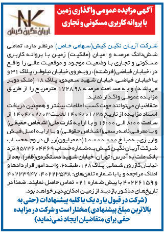 تصویر کوچک آگهی فروش تمامی شش دانگ عرصه و اعیان مالکیت زمین با پروانه کاربری مسکونی و تجاری با وضعیت موجود و موقعیت عالی به مساحت عرصه ۱۷۲۸,۹۸ متر مربع 