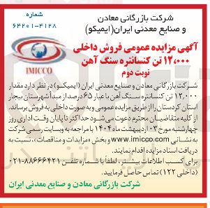 تصویر کوچک آگهی فروش داخلی ۱۲۰۰۰۰ تن کنسانتره سنگ آهن 