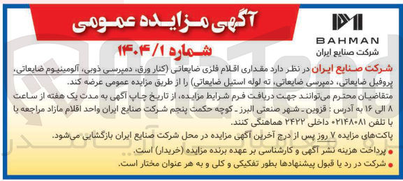 تصویر کوچک آگهی مقداری اقلام فلزی ضایعاتی کنار ورق دمپرسی ذوبی آلومینیوم ضایعاتی پروفیل ضایعاتی دمپرسی ضایعاتی ته لوله استیل ضایعاتی ر
