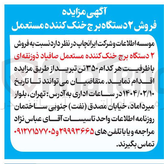 تصویر کوچک آگهی 2 دستگاه برج خنک کننده مستعمل صافیاد ذوزنقه ای 
با ظرفیت هر کدام ۳۵۰ تن تبرید