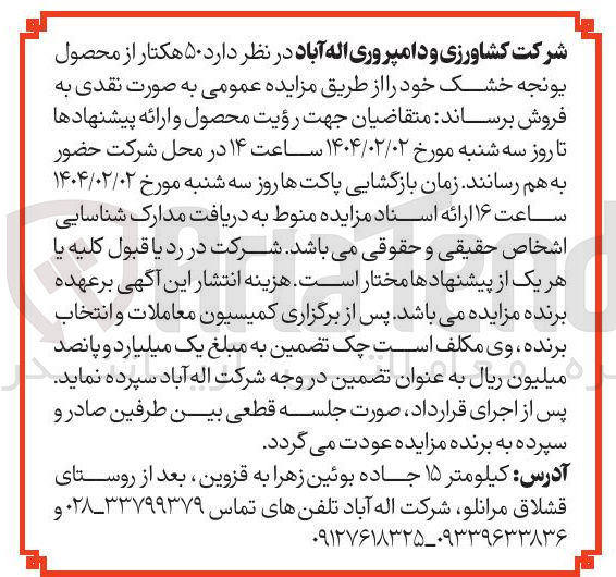 تصویر کوچک آگهی ۵۰ هکتار از محصول 
یونجه خشک 