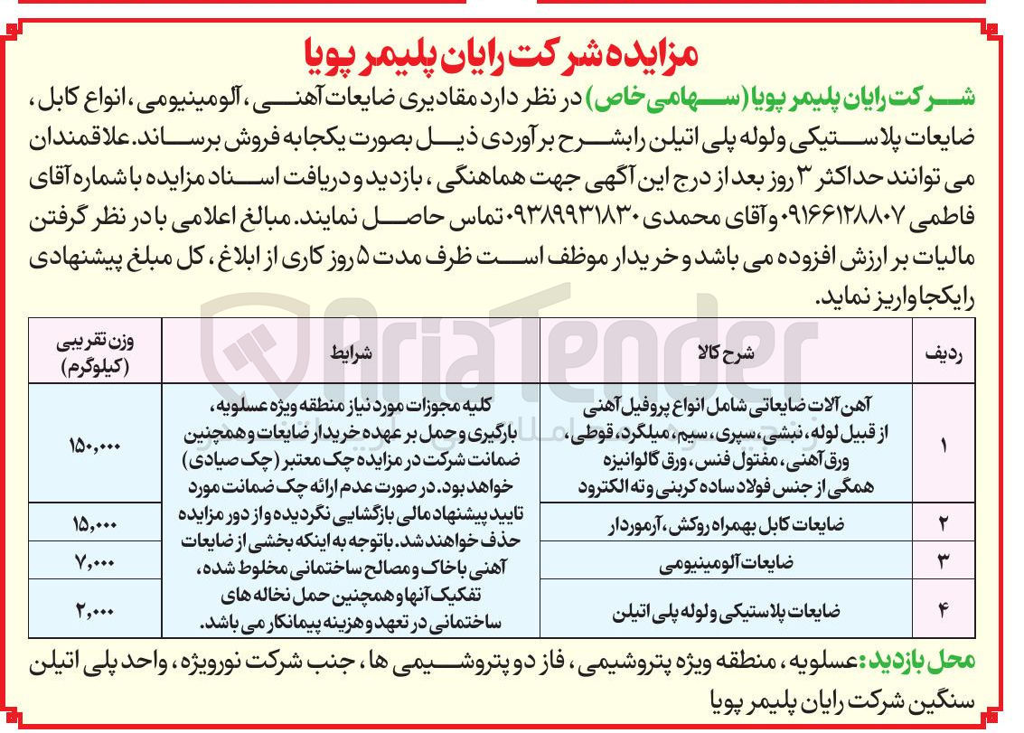 تصویر کوچک آگهی آهن آلات ضایعاتی شامل انواع پروفیل آهنی از قبیل لوله نبشی سپری سیم ، میلگرد قوطی ورق آهنی مفتول فنس ورق گالوانیزه همگی از جنس فولاد ساده کربنی و ته الکترود 