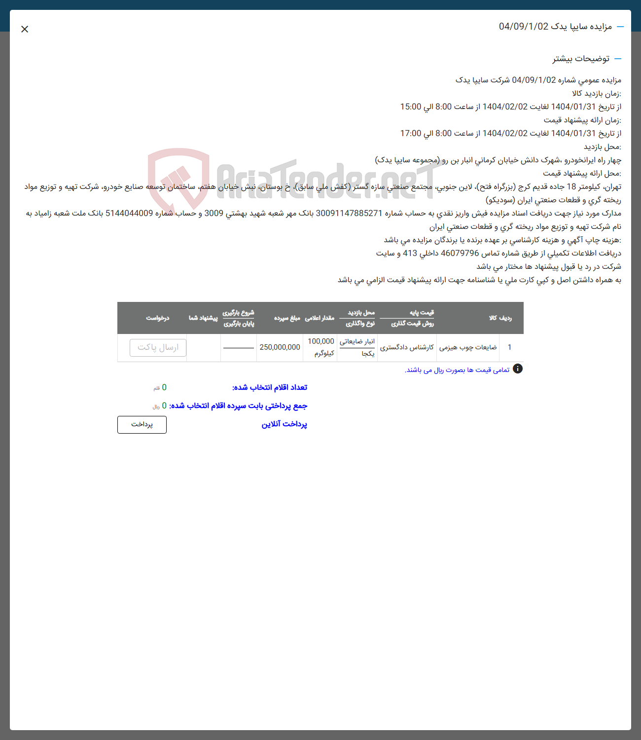 تصویر کوچک آگهی ضایعات چوب هیزمی