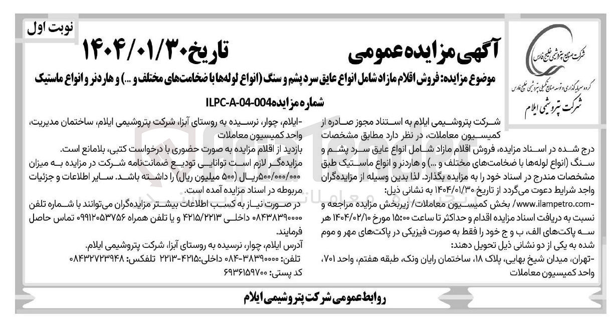 تصویر کوچک آگهی  فروش اقلام مازاد شامل انواع عایق سرد پشم و سنگ انواع لوله ها با ضخامتهای مختلف و ... ) و هاردنر و انواع ماستیک 