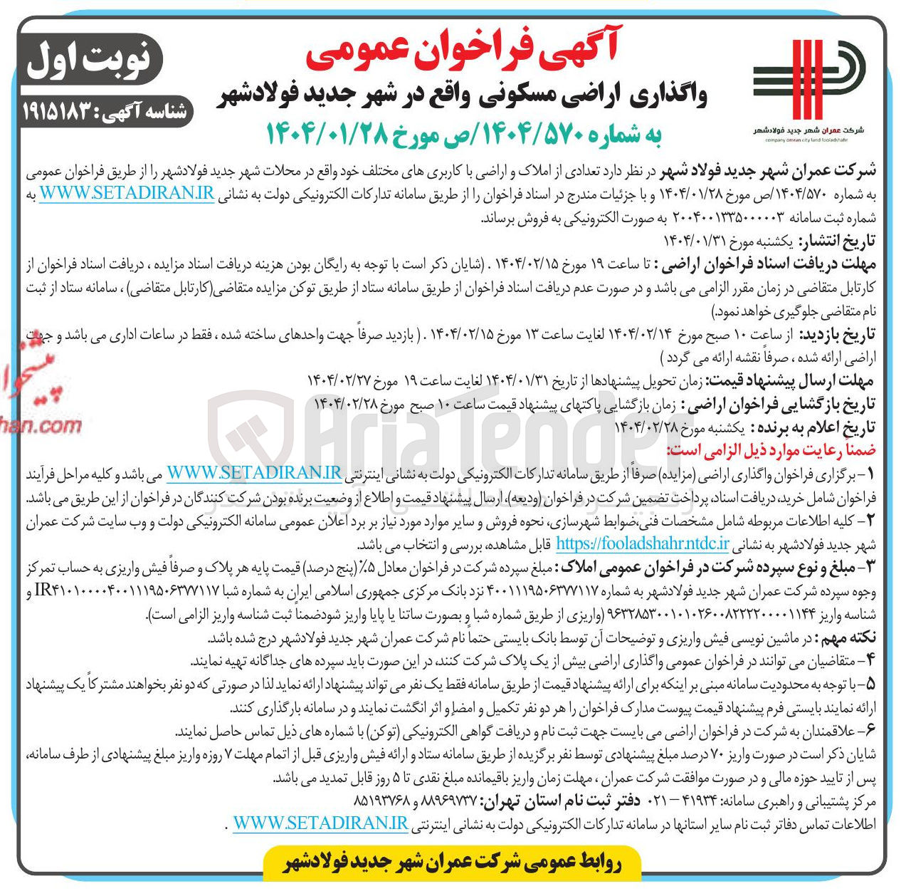 تصویر کوچک آگهی واگذاری اراضی مسکونی
