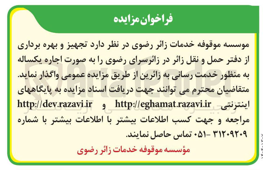 تصویر کوچک آگهی  تجهیز و بهره برداری از دفتر حمل و نقل زائر 