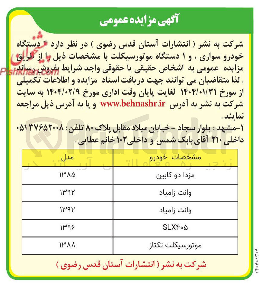 تصویر کوچک آگهی فروش ۴ دستگاه خودرو سواری و ۱ دستگاه موتورسیکلت