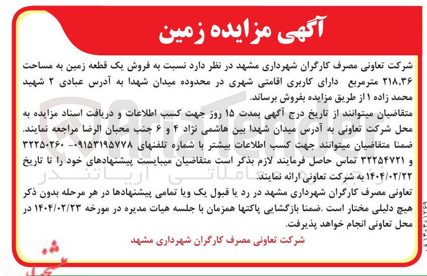 تصویر کوچک آگهی فروش یک قطعه زمین به مساحت ۲۱۸,۳۶ متر مربع دارای کاربری اقامتی شهری