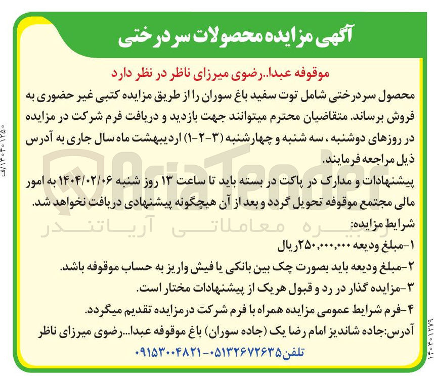 تصویر کوچک آگهی فروش محصول سر درختی شامل توت سفید