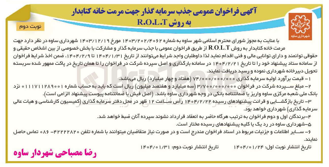 تصویر کوچک آگهی  جذب سرمایه گذار جهت مرمت خانه کتابدار  به روش R.O.L.T