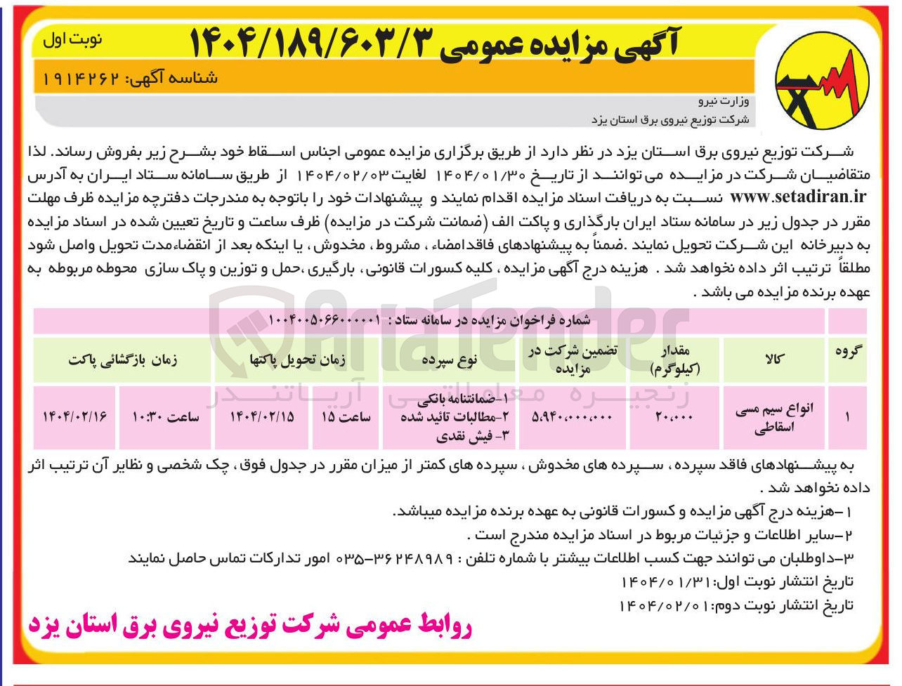 تصویر کوچک آگهی انواع سیم مسی اسقاطی 
