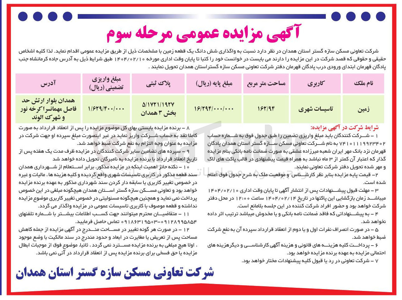 تصویر کوچک آگهی  واگذاری شش دانگ یک قطعه زمین با کاربری تاسیسات شهری 
