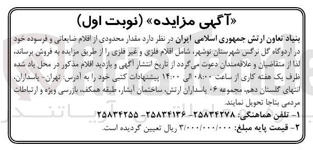 تصویر کوچک آگهی اقلام ضایعاتی و فرسوده خود