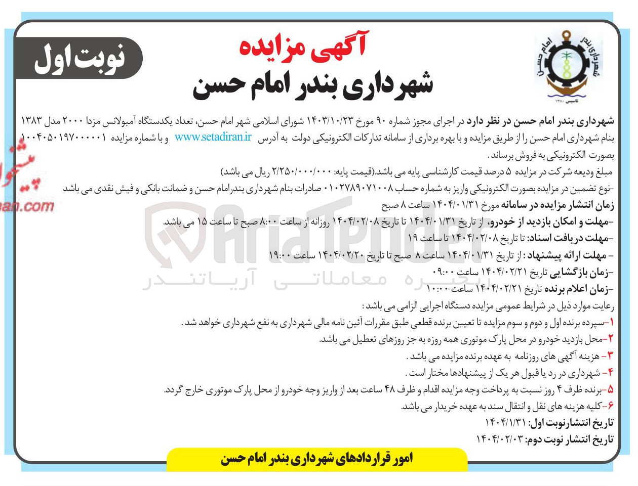 تصویر کوچک آگهی فروش  تعداد یکدستگاه آمبولانس مزدا ۲۰۰۰ مدل ۱۳۸۳ 