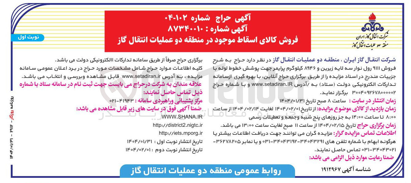تصویر کوچک آگهی فروش ۹۱۱۱ رول نوار سه لایه زیرین و ۸۹۴۶ کیلوگرم پرایمر جهت پوشش خطوط لوله 