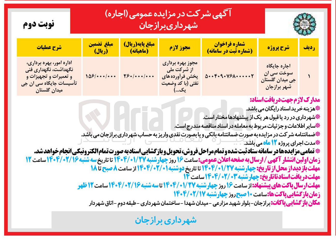 تصویر کوچک آگهی اجاره جایگاه سوخت سی ان جی