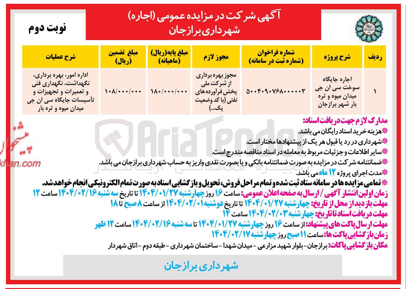 تصویر کوچک آگهی اجاره جایگاه سوخت سی ان جی