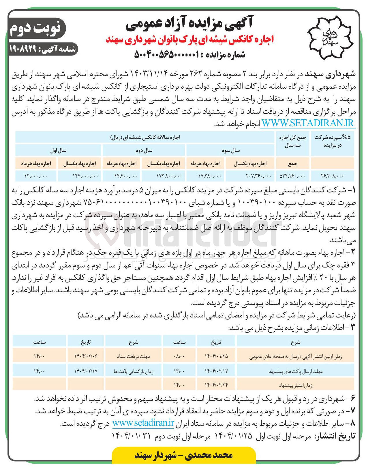 تصویر کوچک آگهی  بهره برداری استیجاری از کانکس شیشه ای پارک بانوان