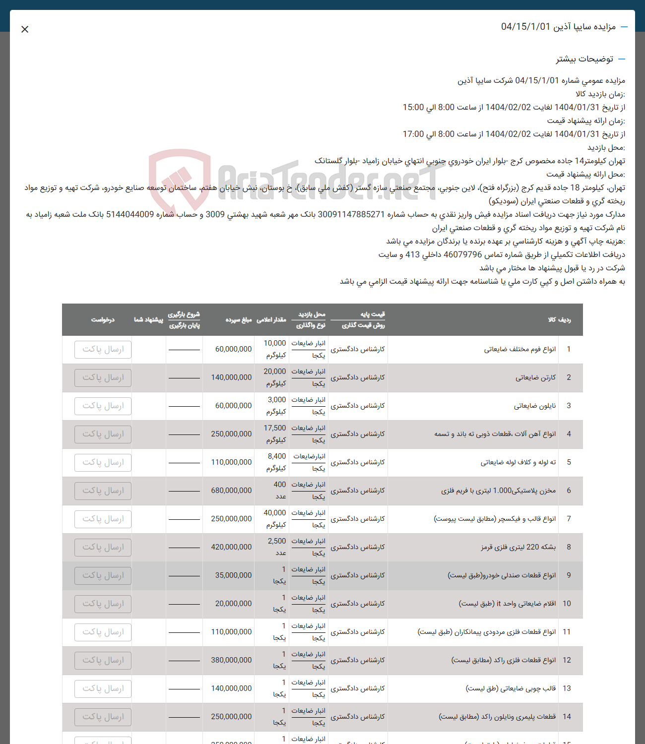 تصویر کوچک آگهی فروش انواع فوم مختلف ضایعاتی - کارتن ضایعاتی - نایلون ضایعاتی - انواع آهن آلات قطعات ذوبی ته باند و تسمه - ته لوله و کلاف لوله ضایعاتی - مخزن پلاستیکی 1.000 لیتری با فریم فلزی - انواع قالب و فیکسچر - بشکه 220 لیتری فلزی قرمز -  انواع قطعات صندلی خودرو - اقلام ضایعاتی واحد it - انواع قطعات فلزی مردودی پیمانکاران - انواع قطعات فلزی راکد - قالب چوبی ضایعاتی -  قطعات پلیمری و نایلون راکد