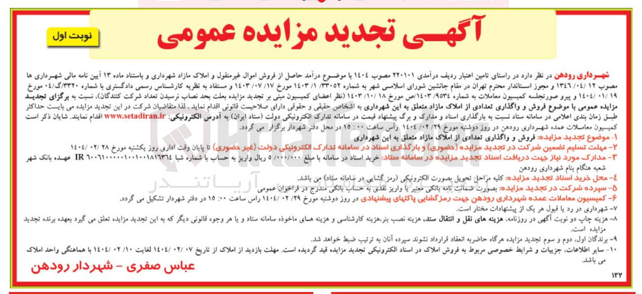 تصویر کوچک آگهی  فروش و واگذاری تعدادی از املاک مازاد